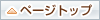 ページトップ