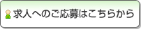 求人へのご応募はこちらから