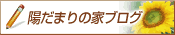 陽だまりの家ブログ