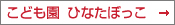 こども園 ひなたぼっこ