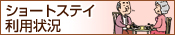 ショートステイ利用状況