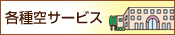 各種空サービス