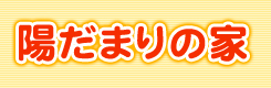陽だまりの家