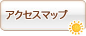 アクセスマップ