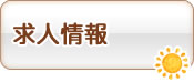 求人情報