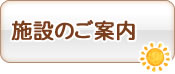 施設の案内