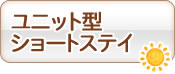 ユニット型ショートステイ
