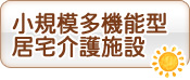 小規模多機能型居宅介護