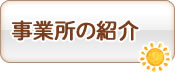 事業所の紹介